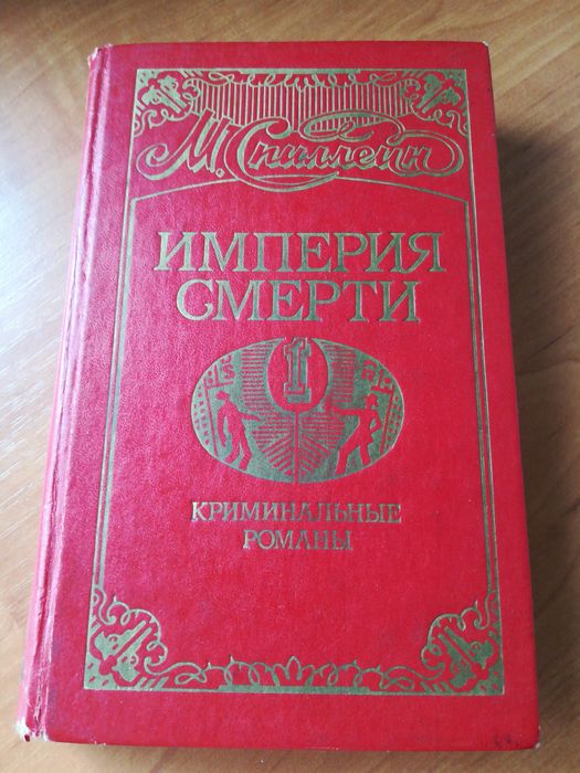 М.Спиллейн Криминальные романы