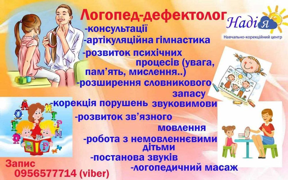 Логопед, дефектолог, корекційний педагог (Тополя, Придніпровськ)