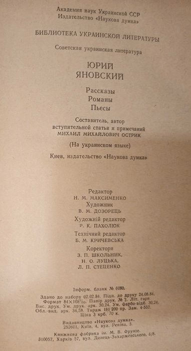 Книга 1984 г. ЮРИЙ ЯНОВСКИЙ (УКР.) Рассказы, Романы, Пьесы.