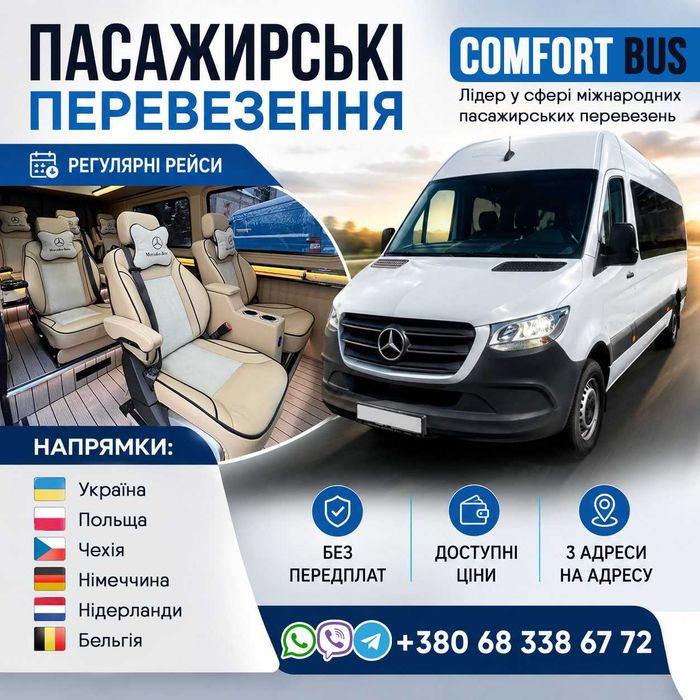 Перевезення Україна, Польща, Чехія, Німеччина, Нідерланди, Бельгія | Помірні ціни