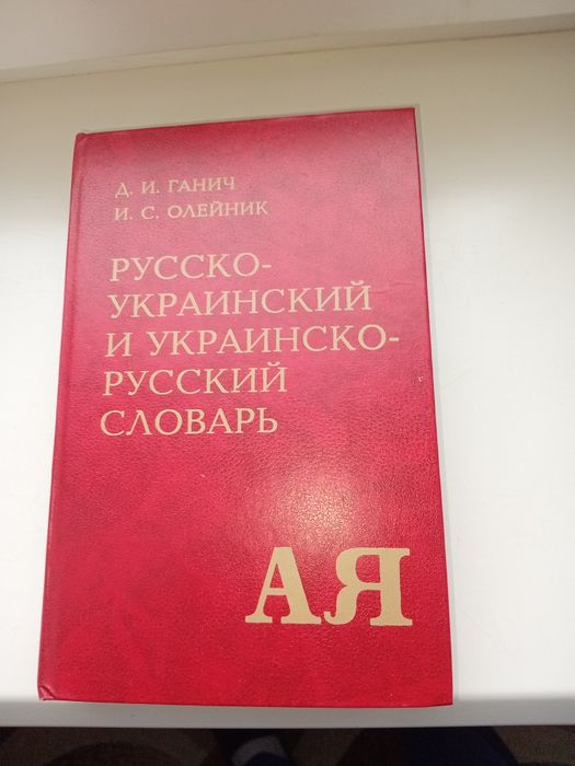 Русско-украинский и укранско-русский словарь.