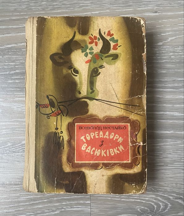 Тореадори з Васюківки Всеволод  Нестайко