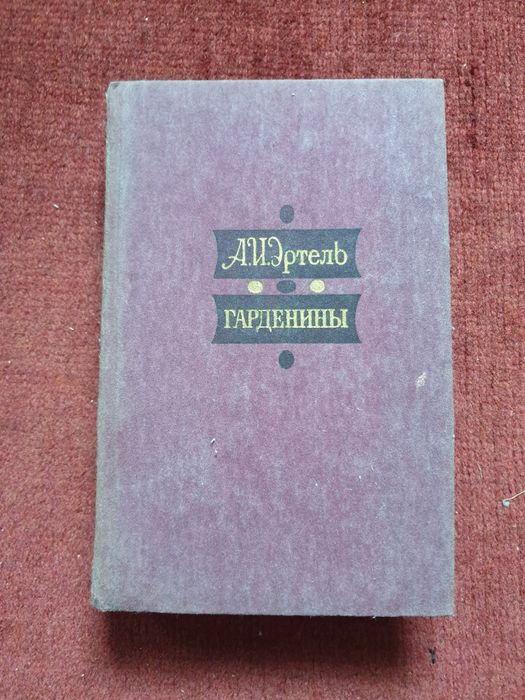 А.И. Эртель. Гарденины