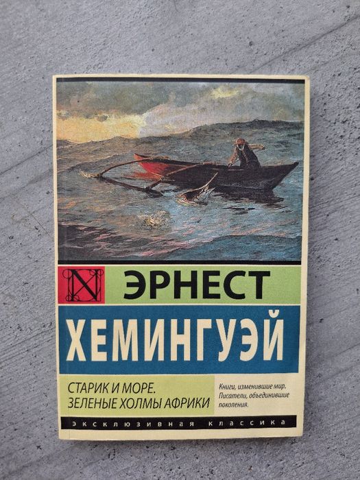 Э. Хемингуэй. Старый и море, Зеленые холмы Африки
