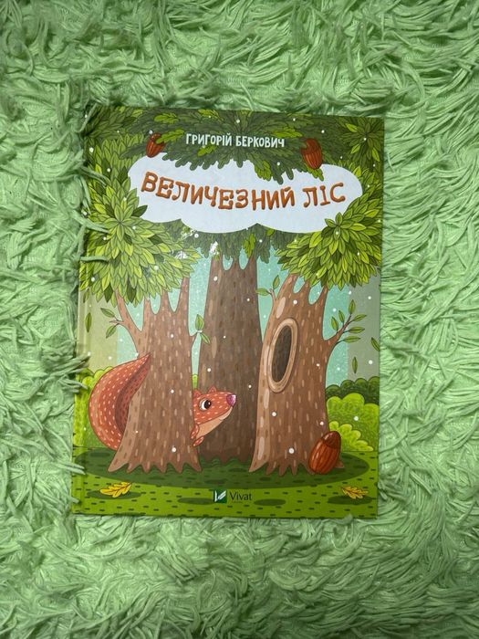 Продам книгу «Величезний ліс»  автор Григорій  Беркович