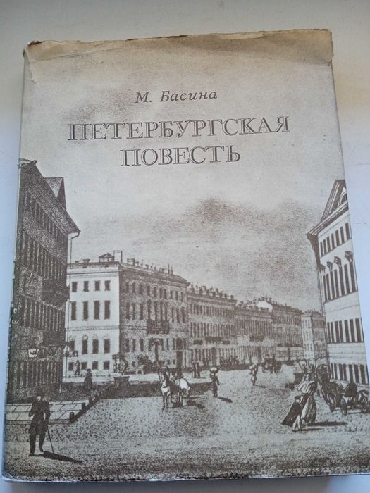М. Басин. Петербургская повесть