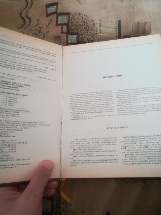 Большой современный Англо-русский, Русско-Английский словарь
