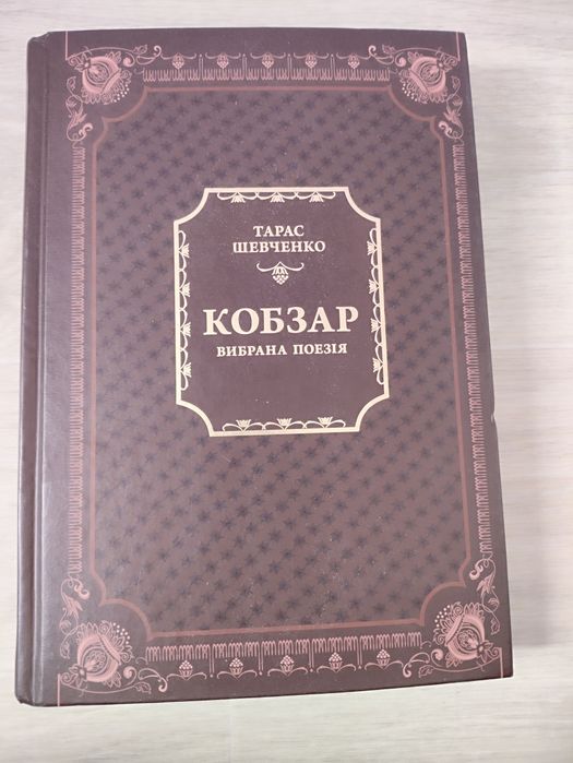 Т. Шевченко. Кобзар
