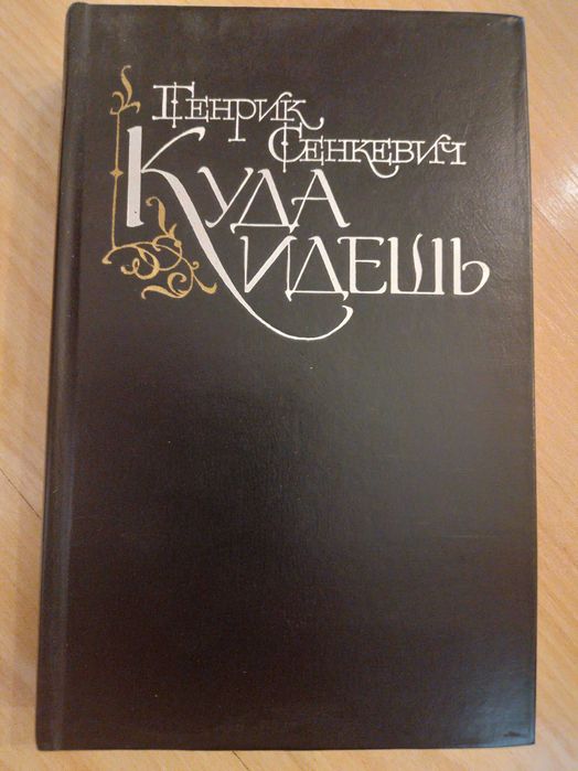 Г. Сенкевич. Куда идёшь