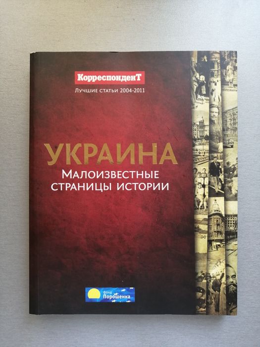 Украина малоизвестные страницы истории