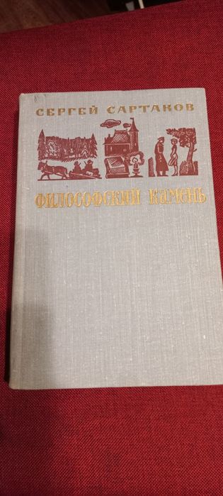 С. Сартаков. Философский камень