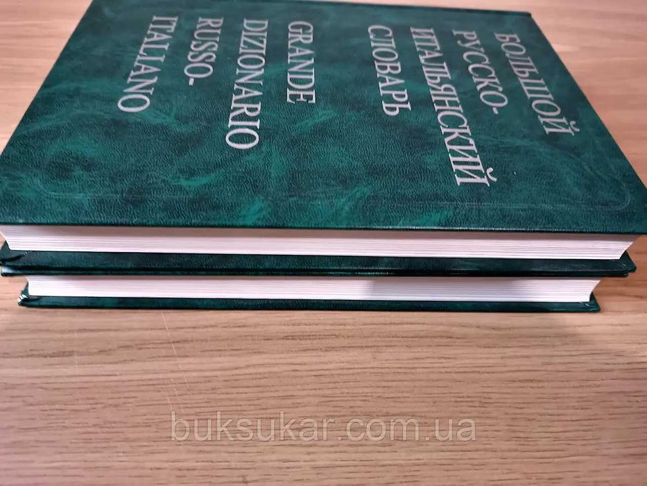 Большой русско-итальянский словарь. В 2 томах.
