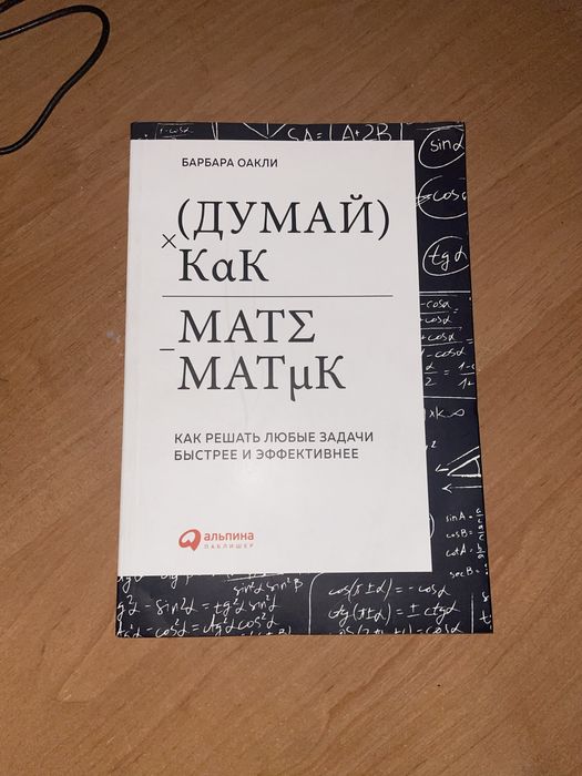 «Думай как математик»