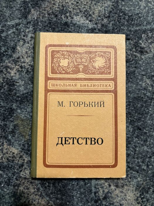 М. Горький. Детство