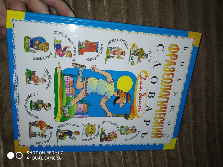 Большой фразеологический словарь