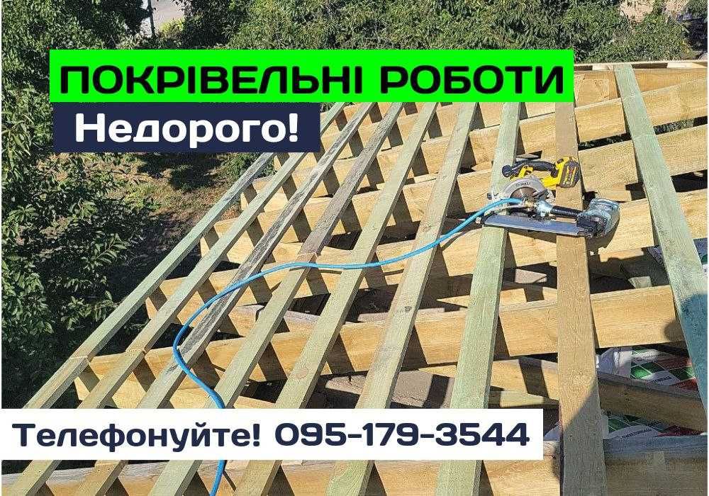 Недорого! Покрівля даху, підшивання, перекриття. Телефонуйте!