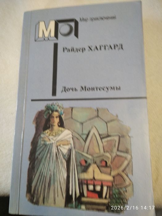 Р. Хаггард. Дочь Монтесумы