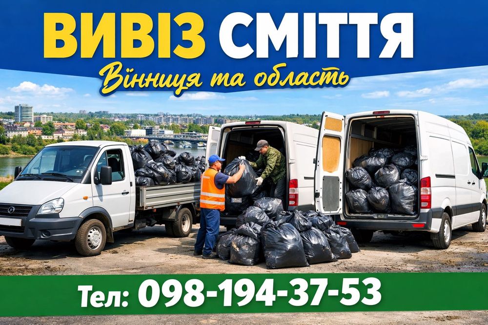 Вивезення сміття вивоз мусора вивіз старих меблів хламу речей швидко