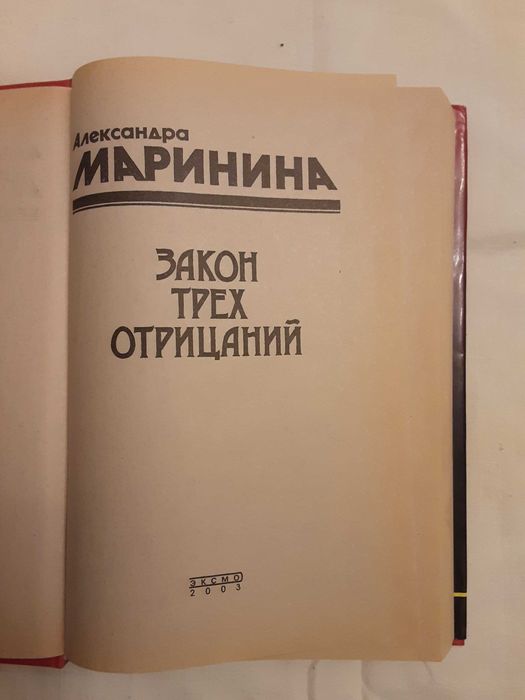 Книга  "Закон трех отрицаний"  Маринина