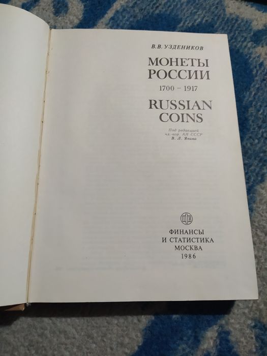 Книга по нумизматике Узденников +Таблицы штемпелей.