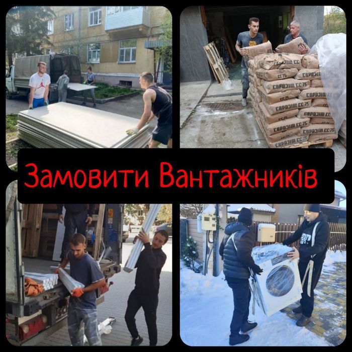 Вантажники Чернівці Грузчики