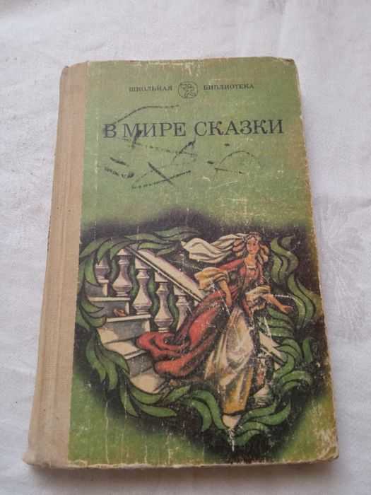 Книга "В мире сказки" 1986 г