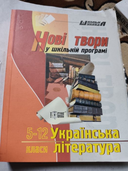Нові твори у шкільній програмі.5-12класи.Українська література.Б/У.
