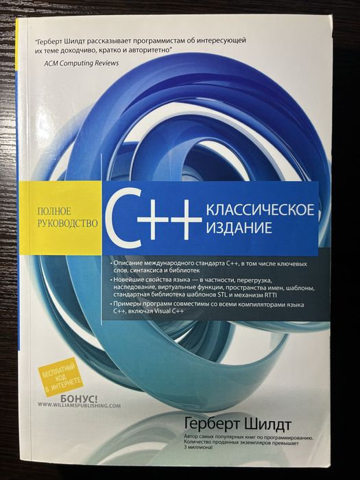 C++ Класичне видання — Герберт Шилдт (повне керівництво)