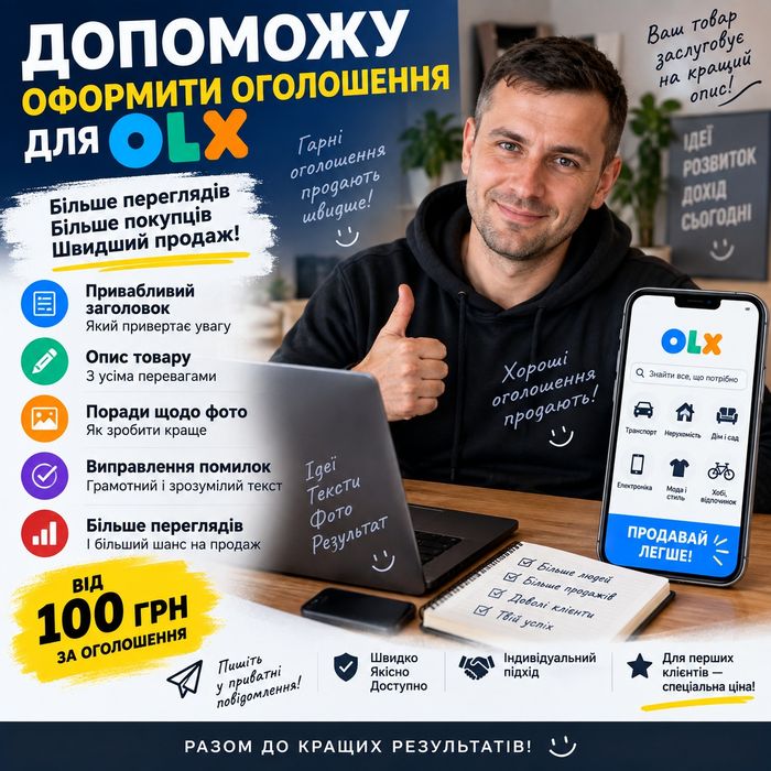 Створю рекламу для Вашого товару або послуги,потрібно красиво та правильно оформити оголошення на ОLX ,допоможу  за 100 гривень