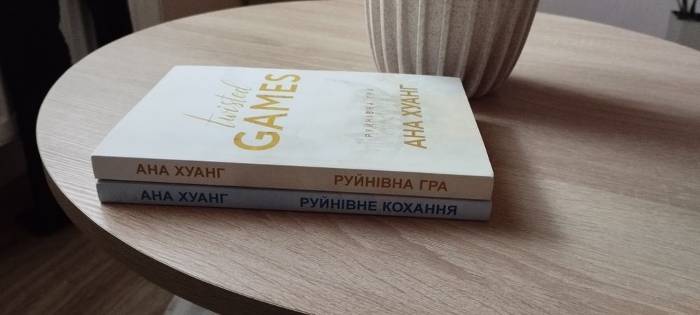 Комплект книг Руйнівне кохання та Руйнівна гра