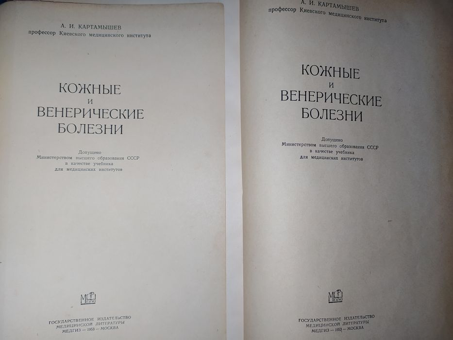 книги: Кожные и венерические болезни.  авт.: Проф. А.И.Картамышев 1953