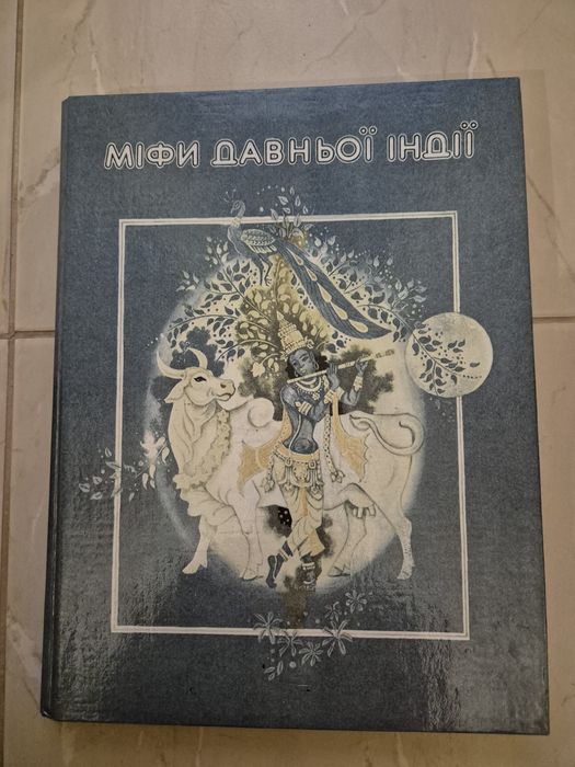 Продам Міфи давньої Індії