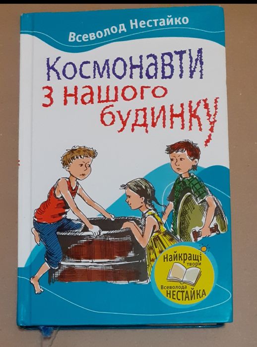 В. Нестайко. Космонавты из нашего дома