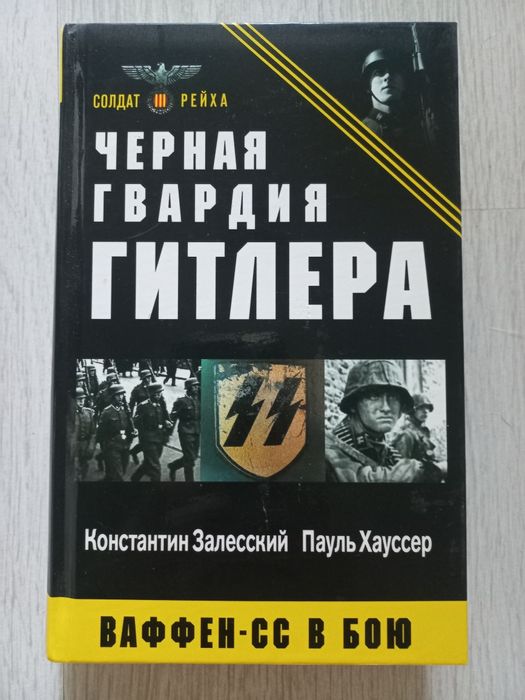 Книга Черная гвардия Гитлера