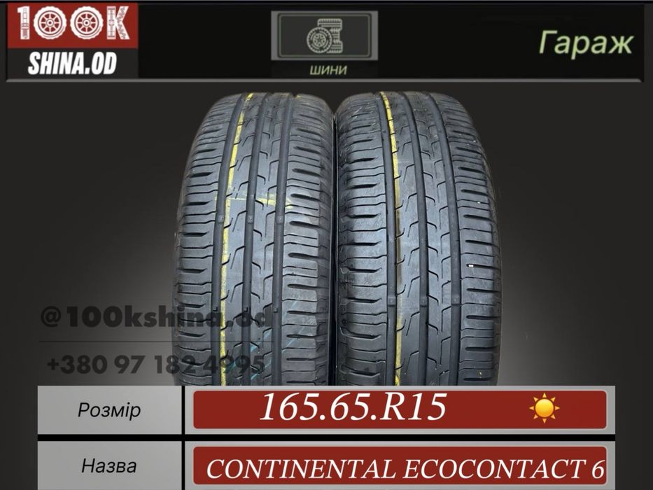 Шины БУ 165 65 R 15 Continental ecocontact 6 Лето Пара резина