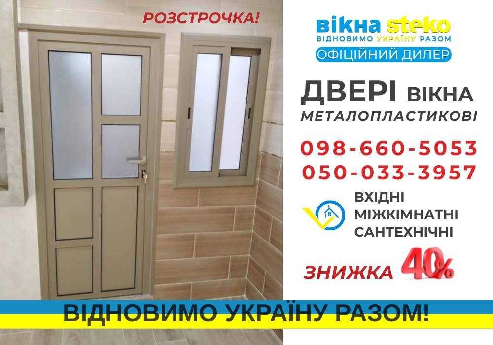 Акція-40% ДВЕРІ метало-пластикові Steko КІМНАТНІ за 10днів Двери СТЕКО