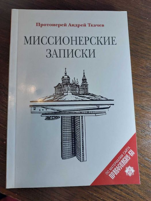Ткачев. Миссионерские записки