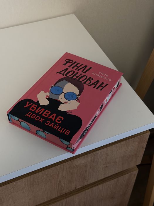Книга «Фінлі Донован убиває двох зайців» Елль Козімано
