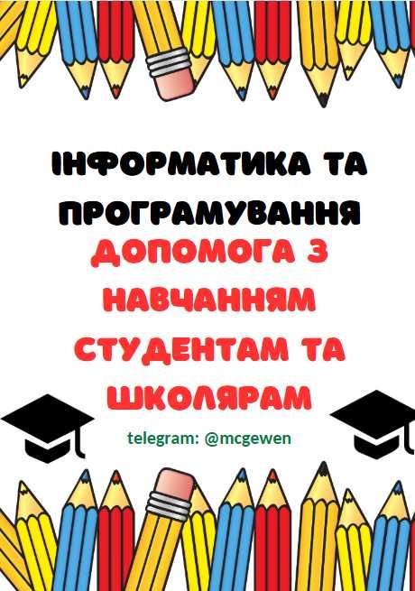 Допомога студентам від репетитора. C/C++,C#, Python, HTML/CSS+JS