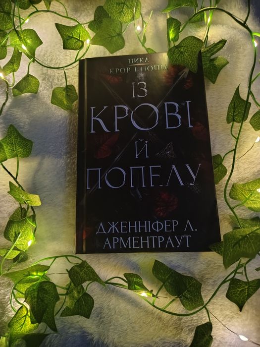Книга "Із крові й попелу" Дженніфер Л. Арментраут