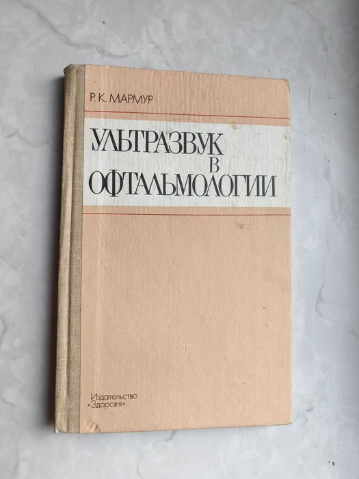 Р.К. Мармур. Ультразвук в офтальмологии