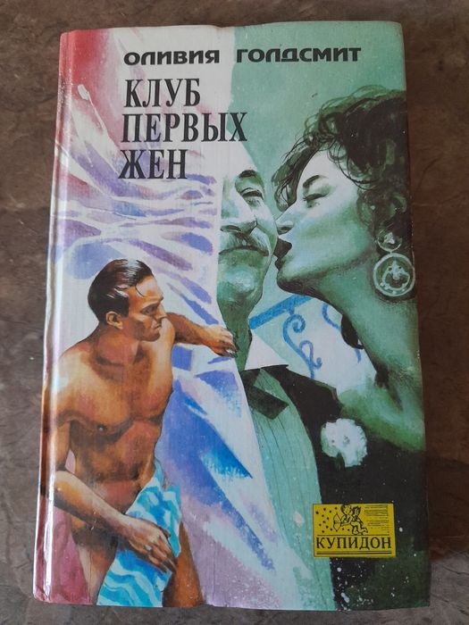 О. Голдсмит. Клуб первых жен