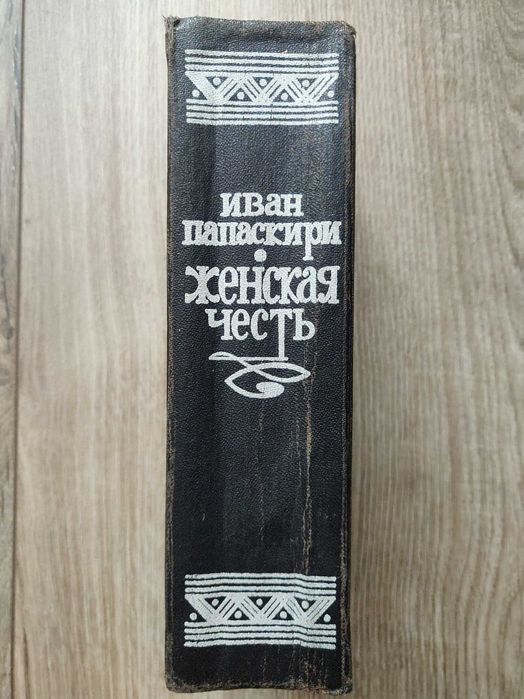 Иван. Папаскири. Женская честь. Ретрокнига. Роман в 3 книгах.