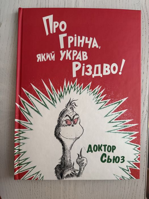 Дитяча книга Доктор Сьюз Про Грінча, який украв Різдво
