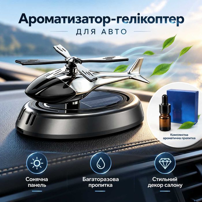 Автомобильный ароматизатор вертолет на солнечной панели + АРОМОЖИДКОСТЬ в комлекте - пахучка в машину