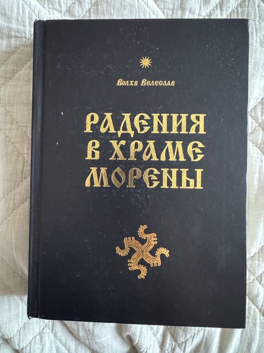 Книга Радение в храме Морены, Волхв Велеслав