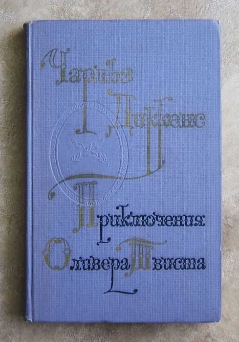 Ч. Диккенс. Приключения Оливера Твиста