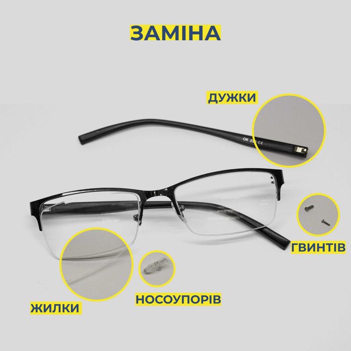 Дужки, завушники для окулярів, запчастини, якісний ремонт окулярів