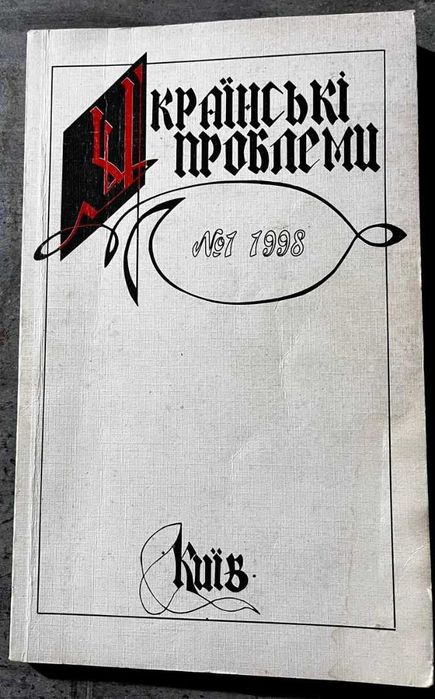 Журнал Українські проблеми. 1998 №01