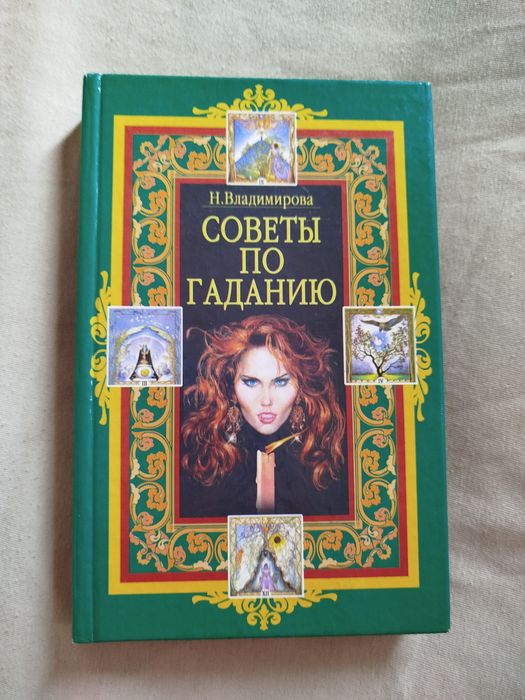 Книги по гаданию